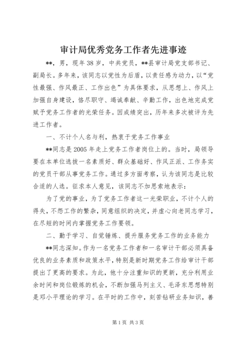 审计局优秀党务工作者先进事迹 (5).docx