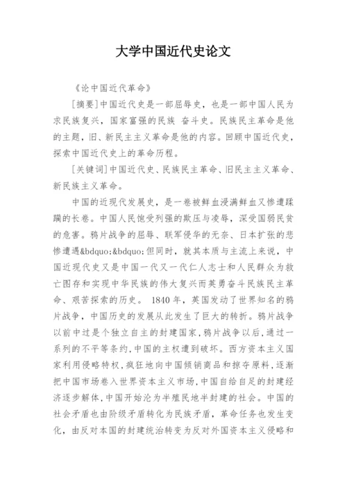 大学中国近代史论文.docx