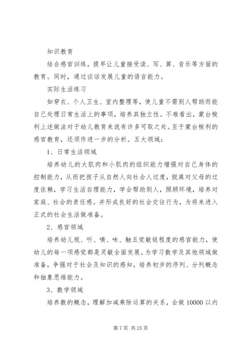 学习蒙特梭利教育法的心得_1 (4).docx