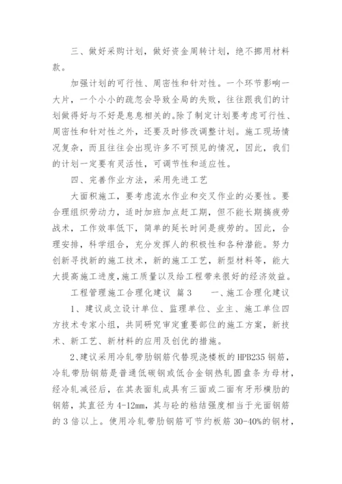 工程管理施工合理化建议.docx