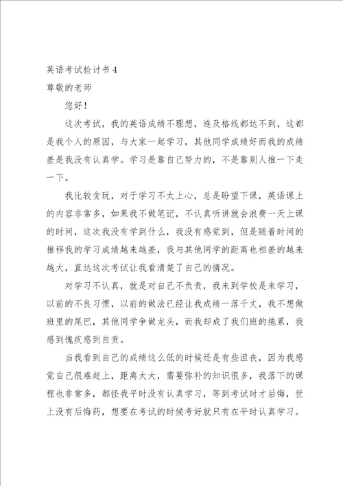 英语考试检讨书汇编15篇