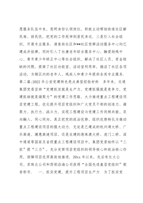 2022年公安党建特色亮点典型经验材料8篇 公安党建工作亮点和创新做法.docx