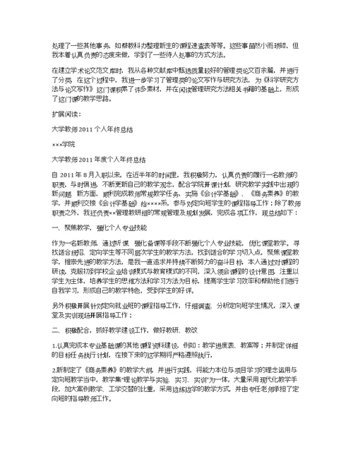 2011年大学教师年终总结