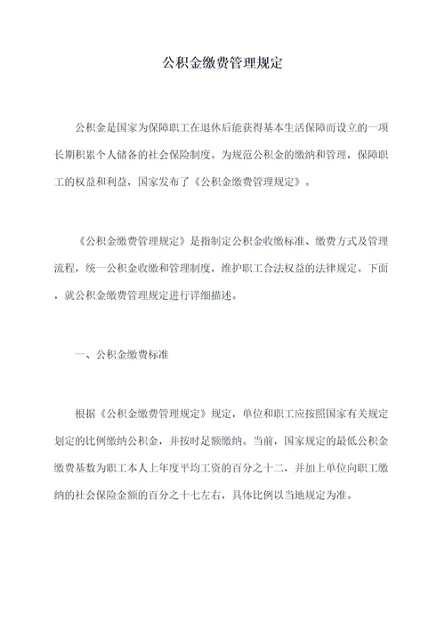 公积金缴费管理规定