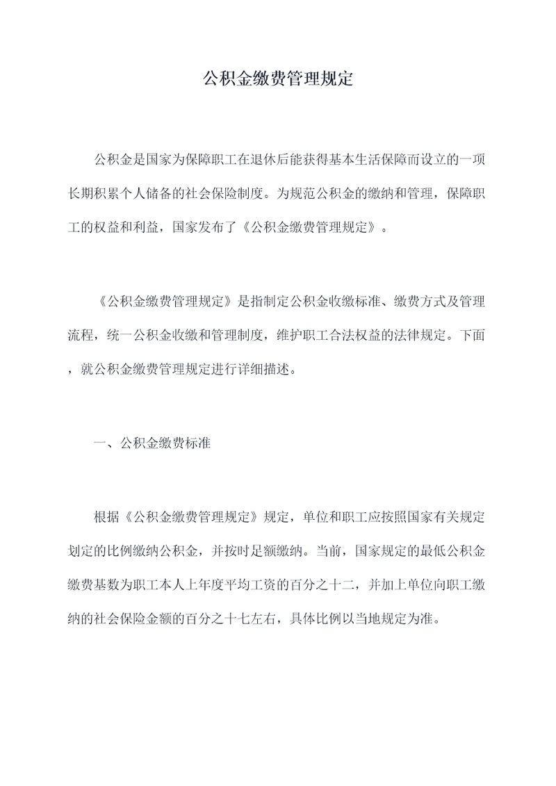 公积金缴费管理规定