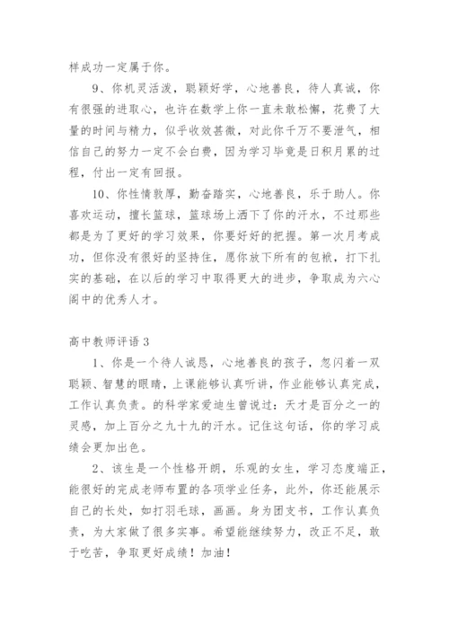 高中教师评语_13.docx