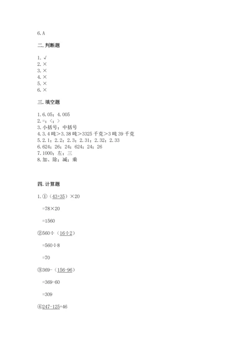 小学四年级下册数学期中测试卷必考题.docx