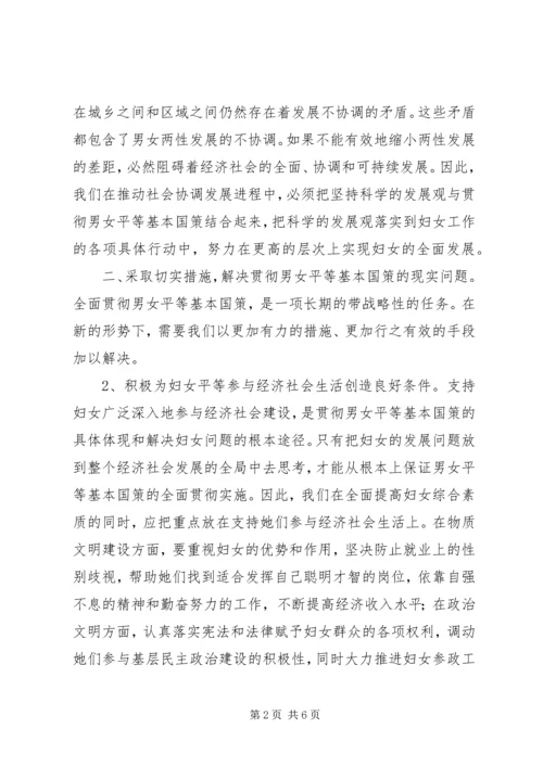 落实男女平等基本国策的几点体会与思考.docx