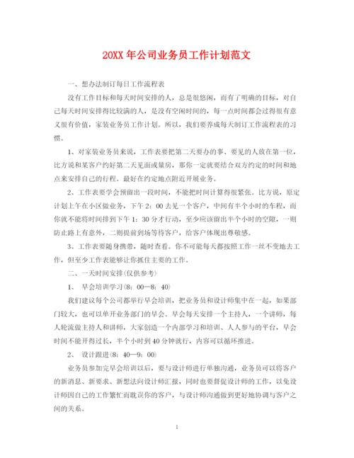 精编之公司业务员工作计划范文2.docx