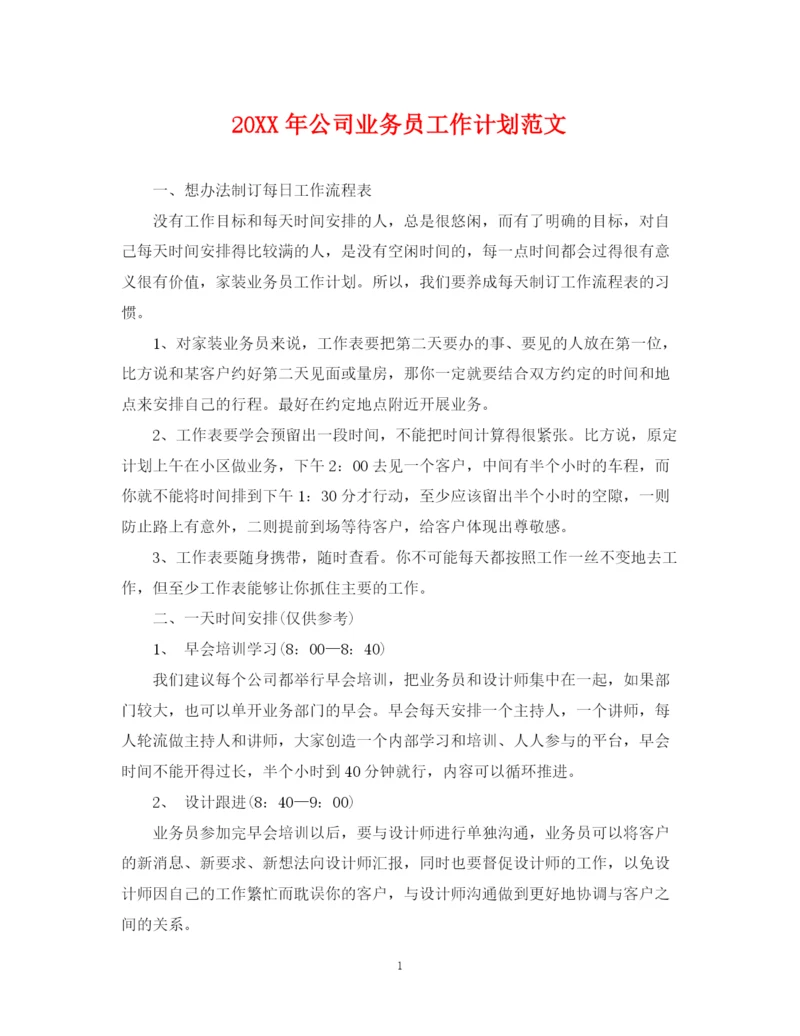 精编之公司业务员工作计划范文2.docx