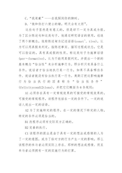 试析奥斯汀言语行为理论“三分说”取代“二分说”的缘由论文.docx