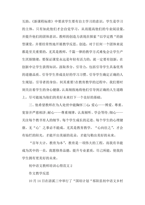 初中语文教师培训心得范文五篇.docx