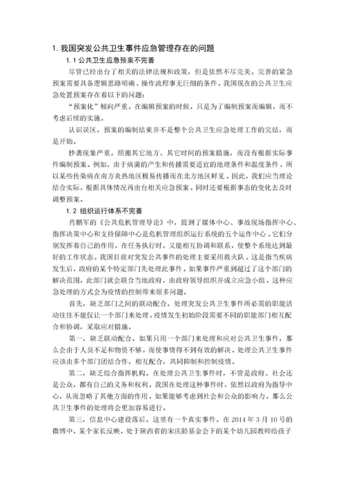 我国突发公共卫生事件应急管理问题研究.docx