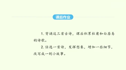 第24课 唐诗三首 统编版语文八年级下册 同步精品课件