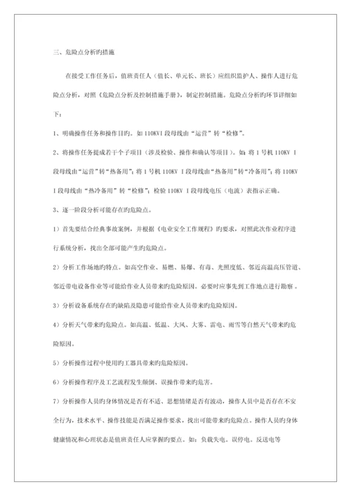 能源公司危险点分析预防控制措施管理制度.docx