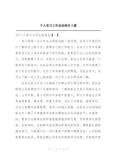 个人实习工作总结报告5篇.docx