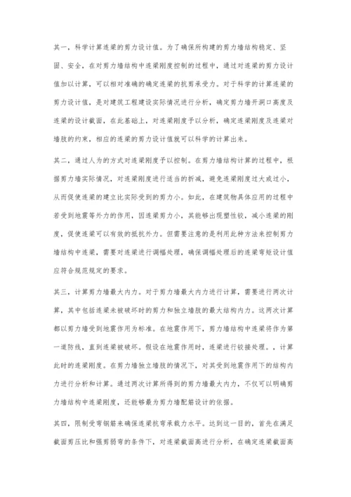 浅析剪力墙结构中连梁刚度的控制策略.docx