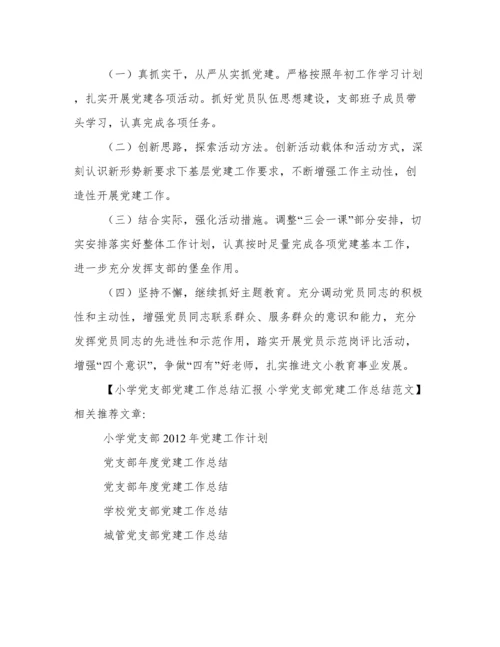小学党支部党建工作总结汇报 小学党支部党建工作总结范文.docx