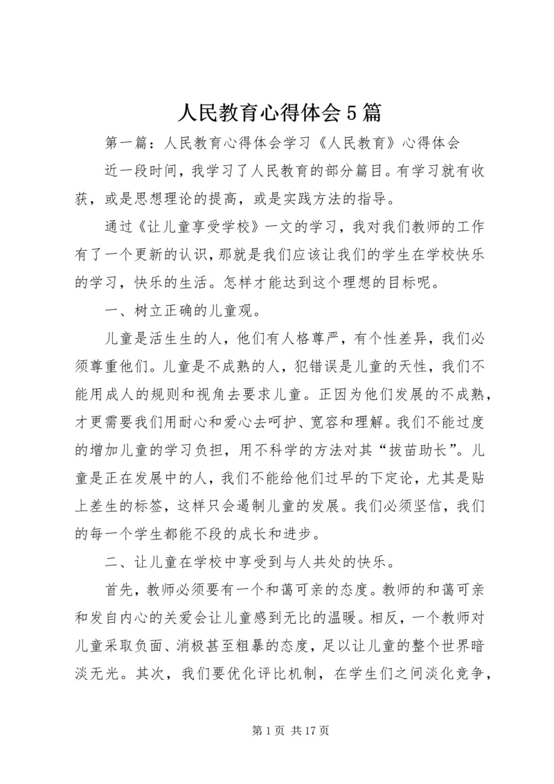 人民教育心得体会5篇.docx