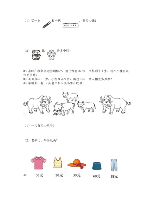一年级下册数学解决问题50道附参考答案（达标题）.docx