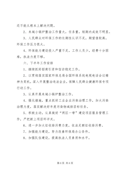 环保局上半年工作总结及下半年工作安排.docx