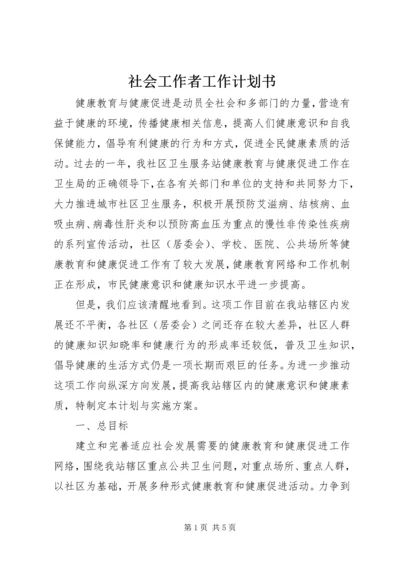 社会工作者工作计划书.docx