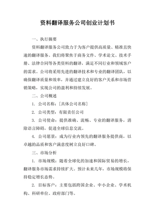 资料翻译服务公司创业计划书