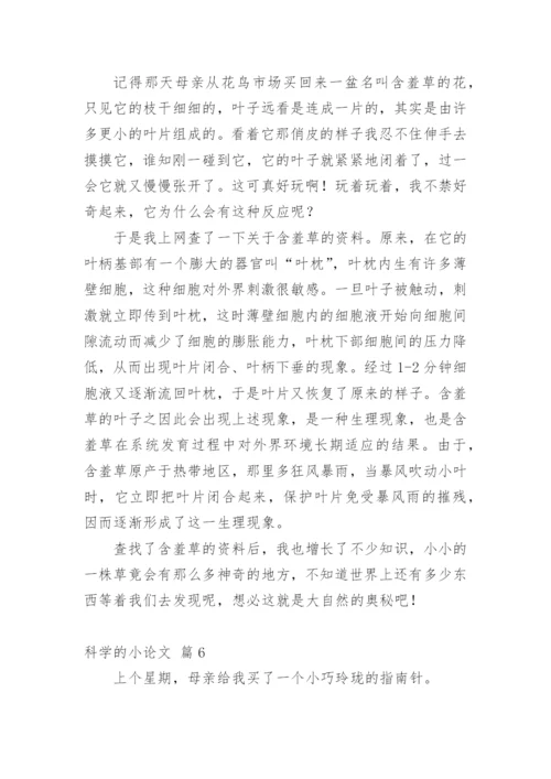科学的小论文编辑精选.docx