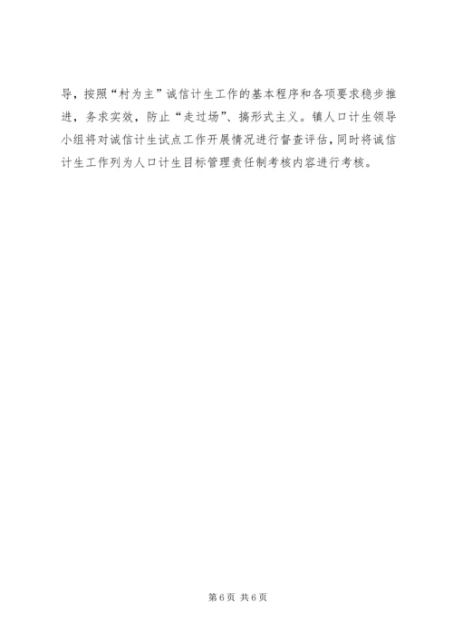 诚信计生试点活动方案.docx