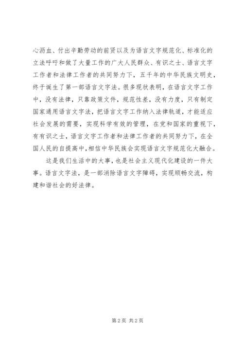 学习《国家通用语言文字法》心得体会 (4).docx