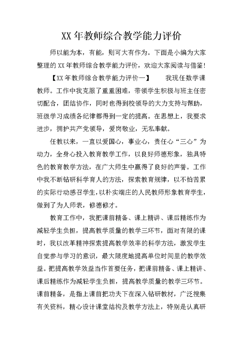 XX年教师综合教学能力评价(共15页)