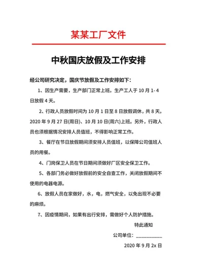 中秋国庆放假及工作安排word模板