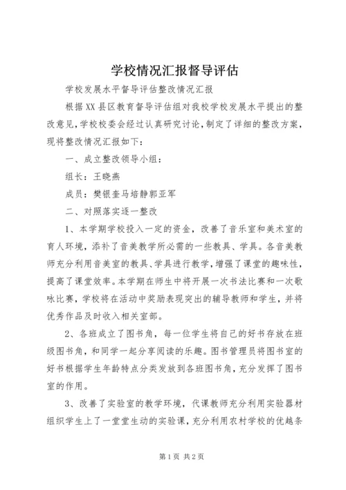 学校情况汇报督导评估 (2).docx