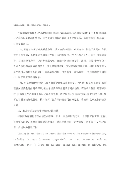 财务精细化管理.docx