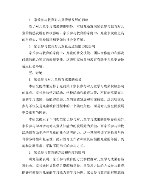 家长参与对儿童教育成果的影响研究
