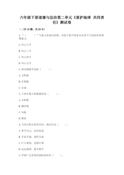 六年级下册道德与法治第二单元《爱护地球 共同责任》测试卷【历年真题】.docx