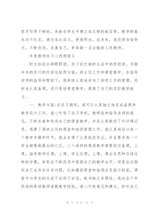 年度教师实习心得感悟.docx