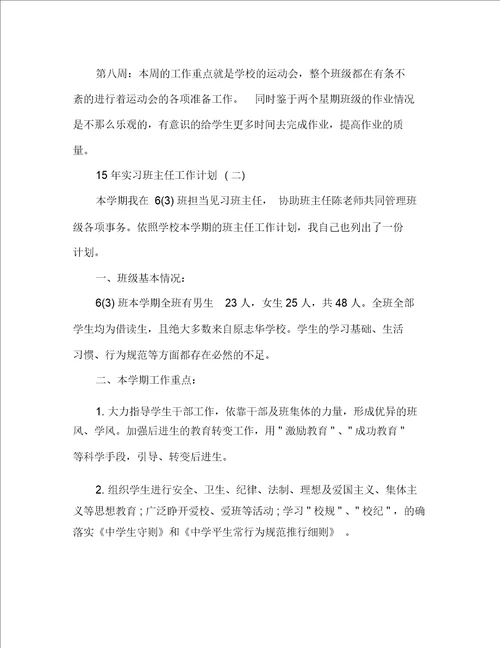 2020实习班主任工作计划范文1