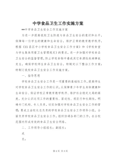 中学食品卫生工作实施方案.docx