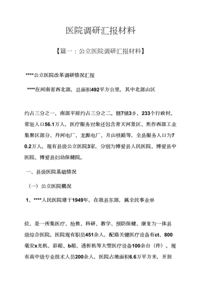 材料范文之医院调研分析汇报材料.docx