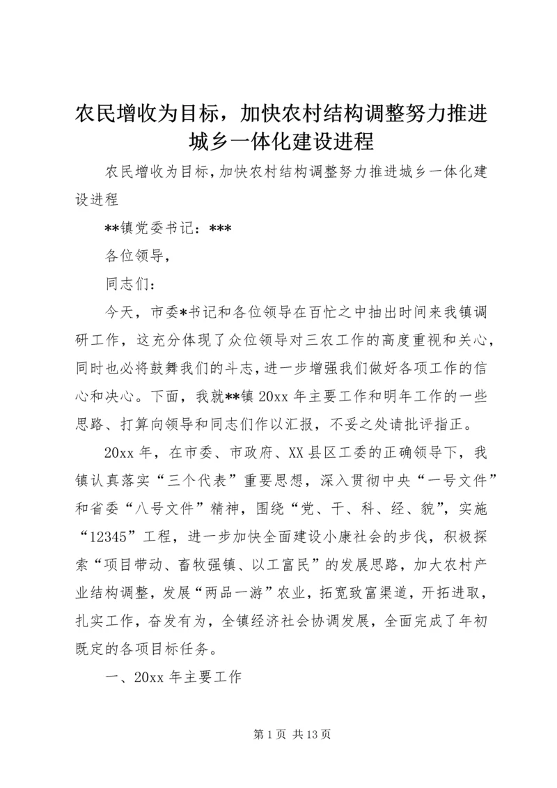 农民增收为目标，加快农村结构调整努力推进城乡一体化建设进程.docx