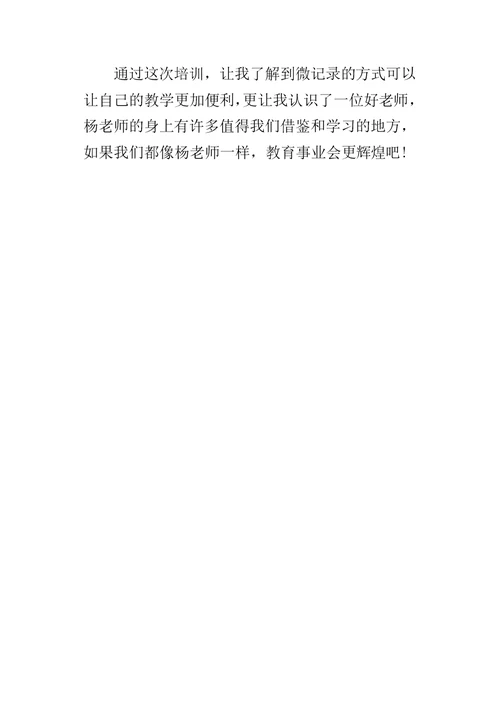 《微记录与教师专业成长》培训心得体会
