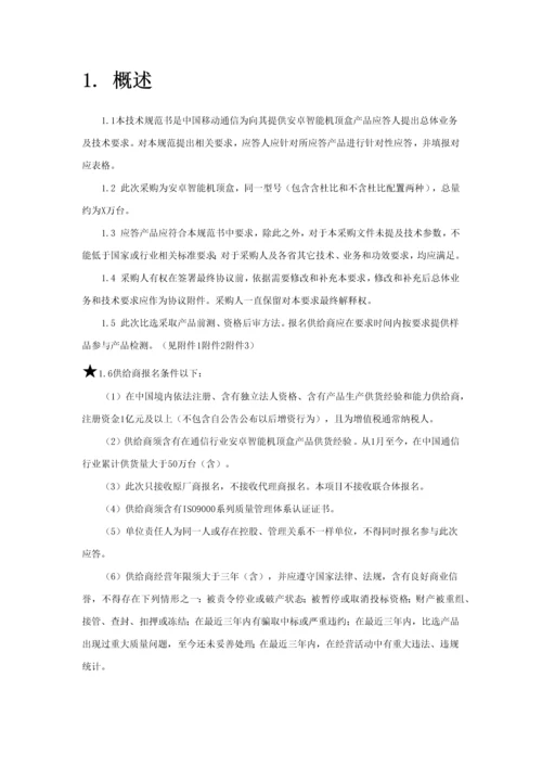 中国移动互联网电视机顶盒集中采购关键技术标准规范书.docx