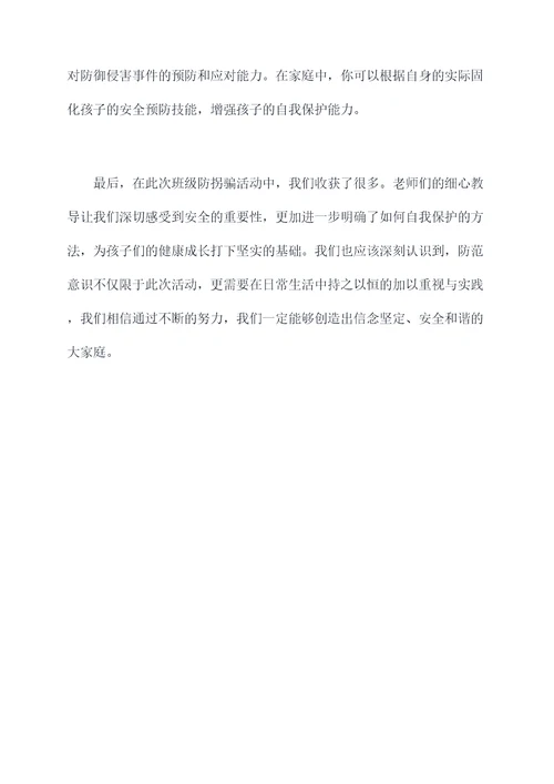 幼儿园班级防拐骗活动总结