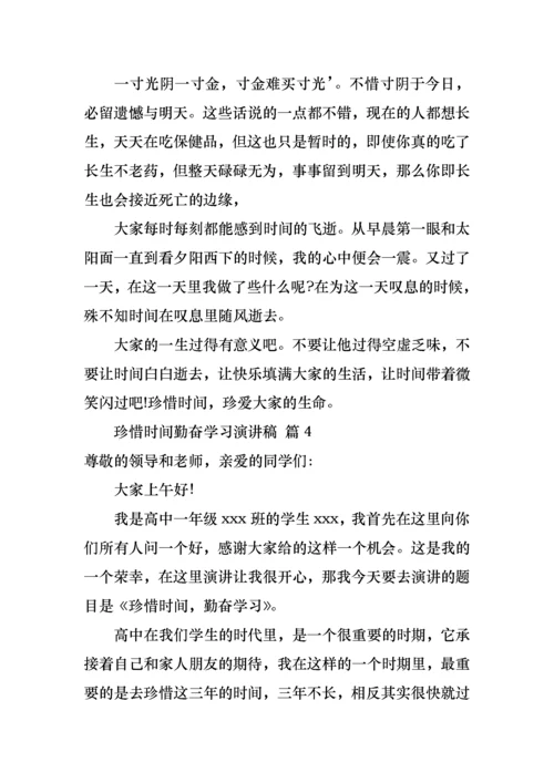 珍惜时间勤奋学习演讲稿合集10篇.docx