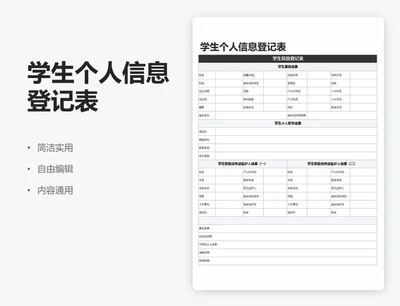 简约黑色学生个人信息登记表