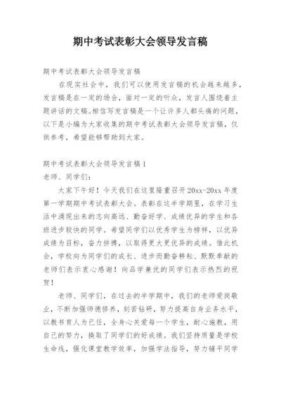 期中考试表彰大会领导发言稿.docx