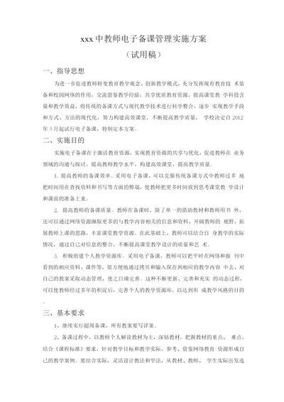 教师电子备课管理实施方案.docx