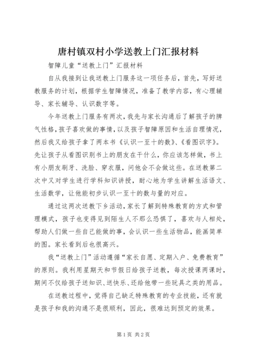 唐村镇双村小学送教上门汇报材料 (2).docx