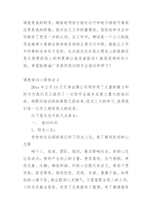 调度培训心得体会.docx